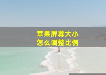 苹果屏幕大小怎么调整比例