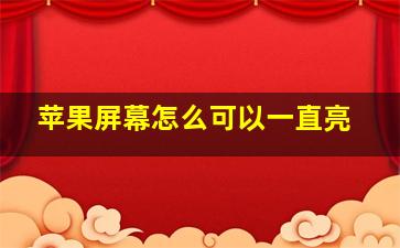 苹果屏幕怎么可以一直亮