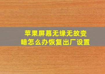 苹果屏幕无缘无故变暗怎么办恢复出厂设置