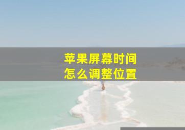 苹果屏幕时间怎么调整位置