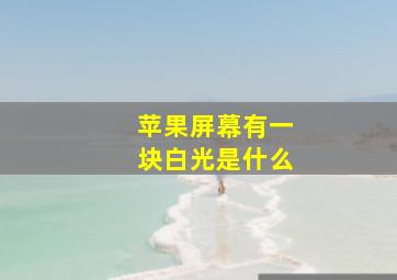 苹果屏幕有一块白光是什么