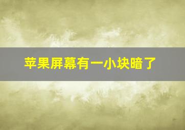 苹果屏幕有一小块暗了