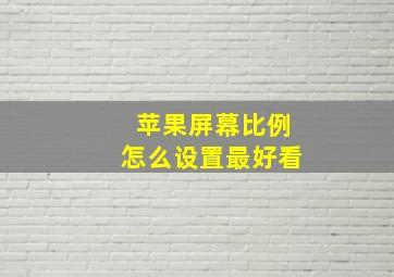 苹果屏幕比例怎么设置最好看