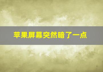 苹果屏幕突然暗了一点