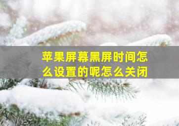 苹果屏幕黑屏时间怎么设置的呢怎么关闭