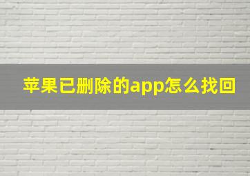 苹果已删除的app怎么找回