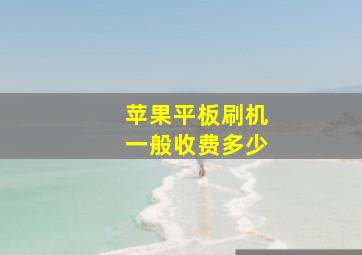 苹果平板刷机一般收费多少