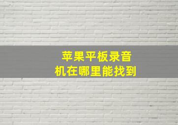 苹果平板录音机在哪里能找到