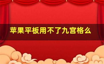 苹果平板用不了九宫格么