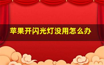 苹果开闪光灯没用怎么办