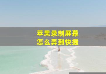 苹果录制屏幕怎么弄到快捷