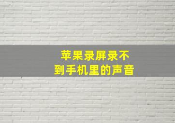 苹果录屏录不到手机里的声音