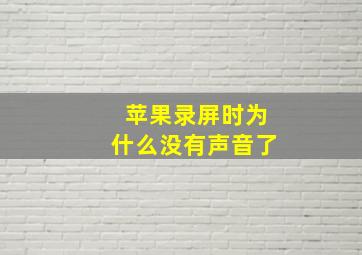 苹果录屏时为什么没有声音了