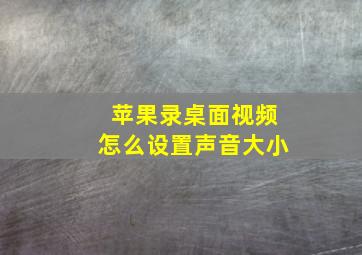 苹果录桌面视频怎么设置声音大小