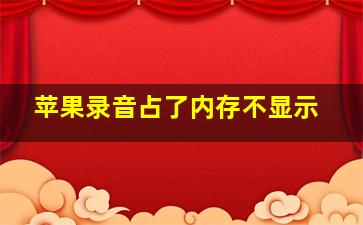 苹果录音占了内存不显示