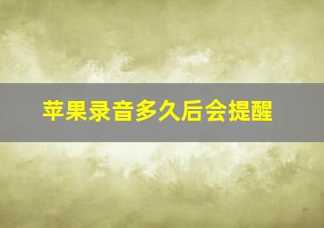 苹果录音多久后会提醒