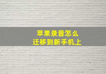 苹果录音怎么迁移到新手机上