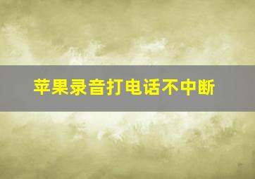 苹果录音打电话不中断