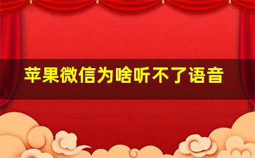 苹果微信为啥听不了语音