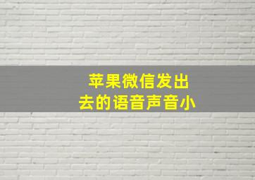 苹果微信发出去的语音声音小