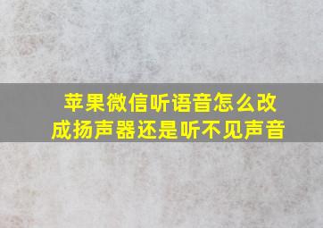 苹果微信听语音怎么改成扬声器还是听不见声音