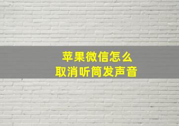 苹果微信怎么取消听筒发声音