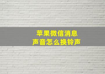 苹果微信消息声音怎么换铃声