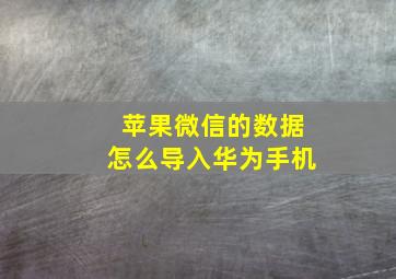 苹果微信的数据怎么导入华为手机