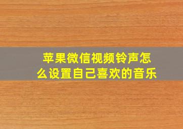 苹果微信视频铃声怎么设置自己喜欢的音乐