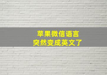 苹果微信语言突然变成英文了