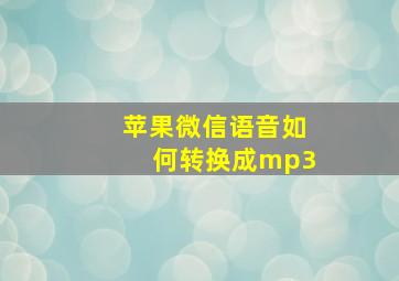 苹果微信语音如何转换成mp3