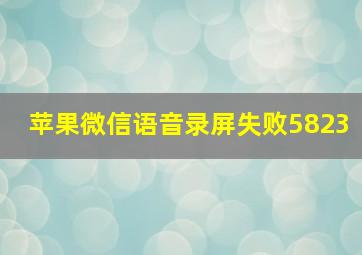 苹果微信语音录屏失败5823