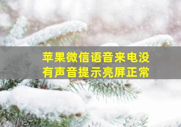 苹果微信语音来电没有声音提示亮屏正常