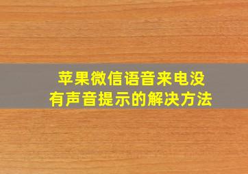 苹果微信语音来电没有声音提示的解决方法