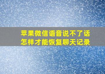 苹果微信语音说不了话怎样才能恢复聊天记录