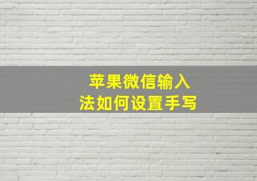 苹果微信输入法如何设置手写