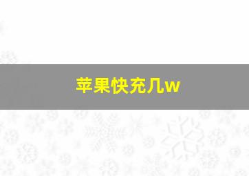 苹果快充几w