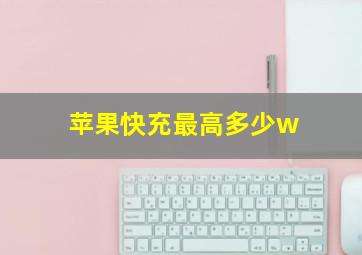 苹果快充最高多少w