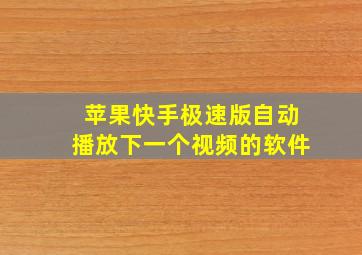 苹果快手极速版自动播放下一个视频的软件