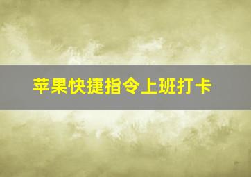 苹果快捷指令上班打卡