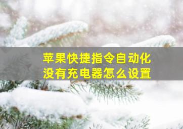 苹果快捷指令自动化没有充电器怎么设置