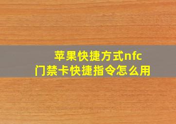 苹果快捷方式nfc门禁卡快捷指令怎么用