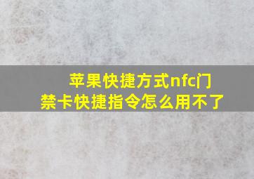 苹果快捷方式nfc门禁卡快捷指令怎么用不了