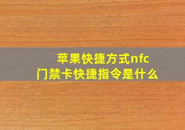 苹果快捷方式nfc门禁卡快捷指令是什么