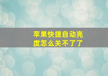 苹果快捷自动亮度怎么关不了了