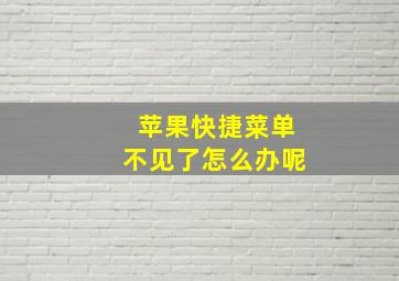 苹果快捷菜单不见了怎么办呢