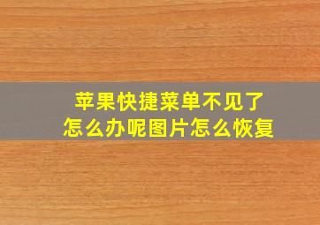 苹果快捷菜单不见了怎么办呢图片怎么恢复