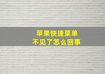 苹果快捷菜单不见了怎么回事