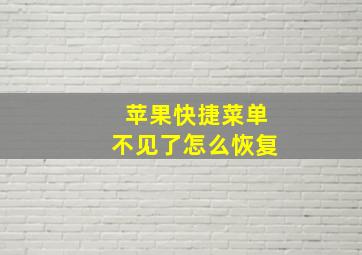 苹果快捷菜单不见了怎么恢复