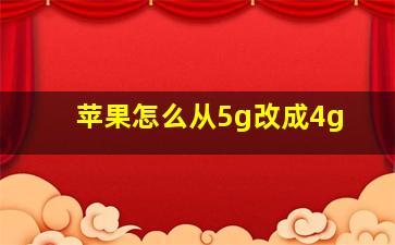 苹果怎么从5g改成4g